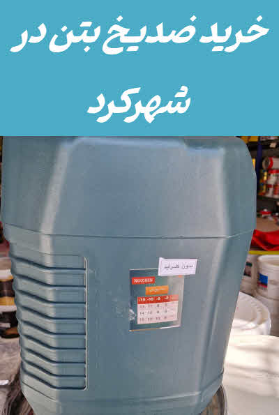 خرید ضدیخ بتن شهرکرد