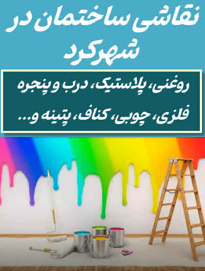 نقاشی ساختمان شهرکرد
