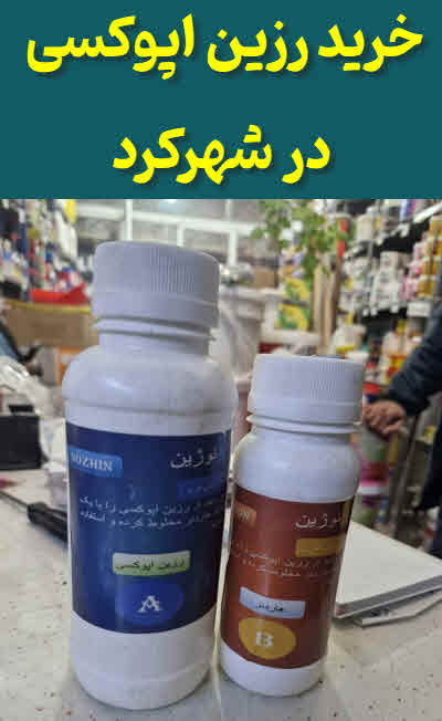 فروش رزین اپوکسی در شهرکرد
