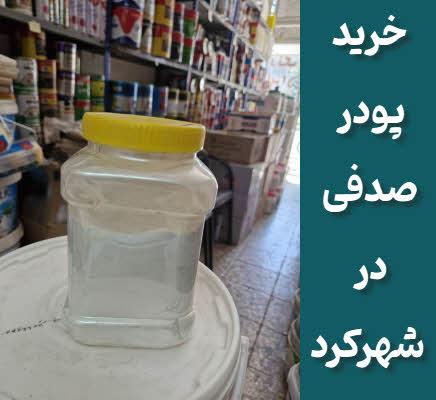 پودر صدفی در شهرکرد
