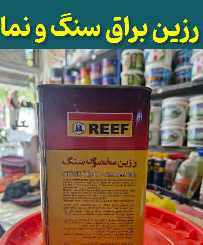 رزین براق سنگ و نما