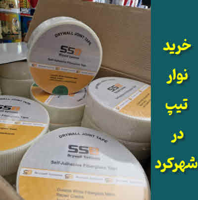 فروش نوار تیپ در شهرکرد