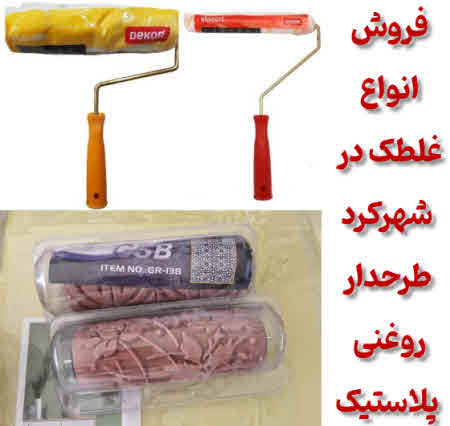 فروش غلطک نقاشی در شهرکرد