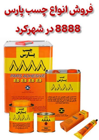 فروش چسب پارس در شهرکرد