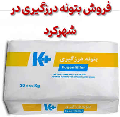 فروش بتونه درزگیر در شهرکرد