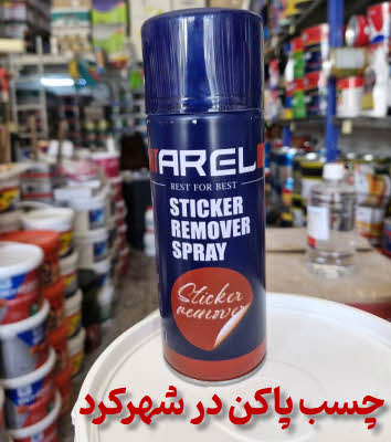 اسپری چسب پاکن شهرکرد