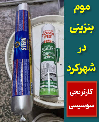 موم بنزینی سوسیسی و کارتریجی شهرکرد