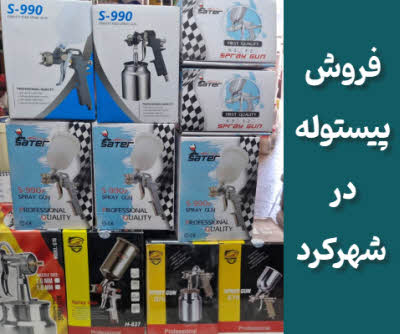 فروش پیستوله در شهرکرد