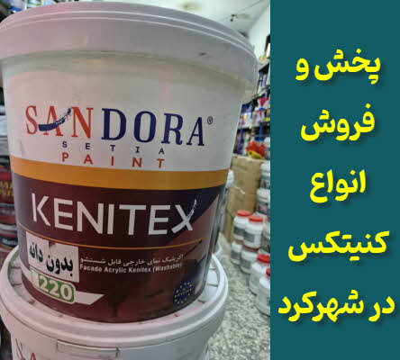 فروش کنیتکس در شهرکرد