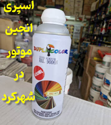 اسپری انجین موتور شهرکرد