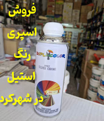 اسپری رنگ استیل شهرکرد