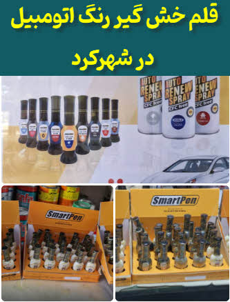 قلم خش گیر رنگ‌اتومبیل شهرکرد
