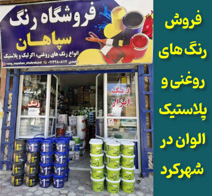 رنگ الوان شهرکرد | پلاستیک و روغنی | رنگ فروشی محمدی