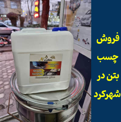 فروش چسب بتن در شهرکرد