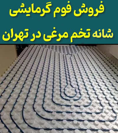 فوم گرمایش از کف تخم مرغی تهران