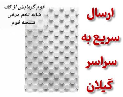 فوم گرمایش از کف تخم مرغی گیلان رشت