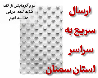 فوم گرمایش از کف شانه تخم مرغی سمنان