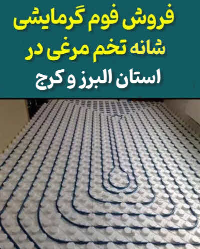 فوم گرمایش از کف تخم مرغی کرج البرز