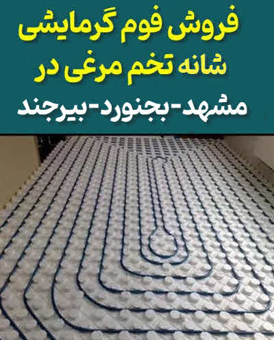 فوم گرمایش از کف تخم مرغی مشهد و خراسان