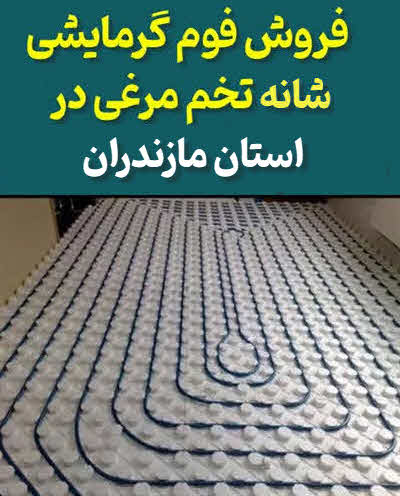 فروش فوم گرمایش از کف شانه تخم مرغی مازندران