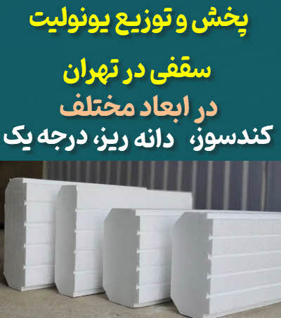 یونولیت تهران