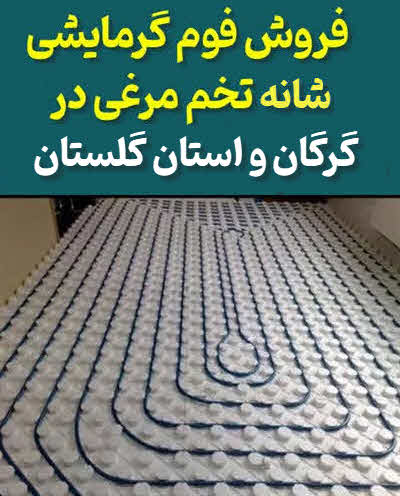 فوم گرمایش از کف تخم مرغی گرگان و گلستان