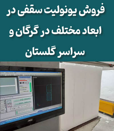 یونولیت گرگان و گلستان