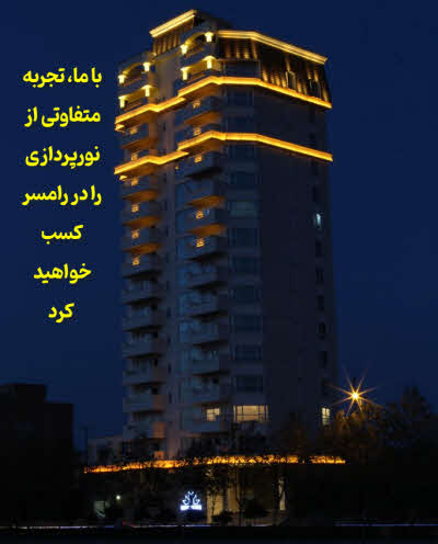 نورپردازی رامسر