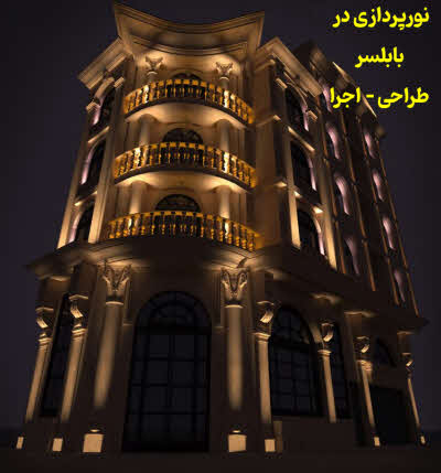 نورپردازی بابلسر
