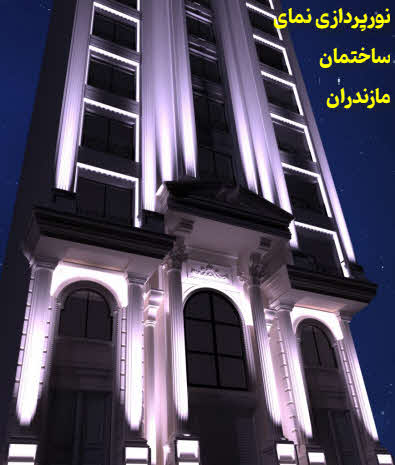 نورپردازی ساختمان مازندران
