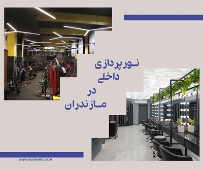 نورپردازی داخلی مازندران