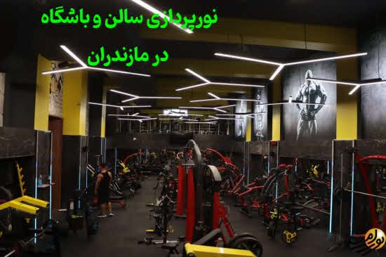 نورپردازی سالن و باشگاه مازندران