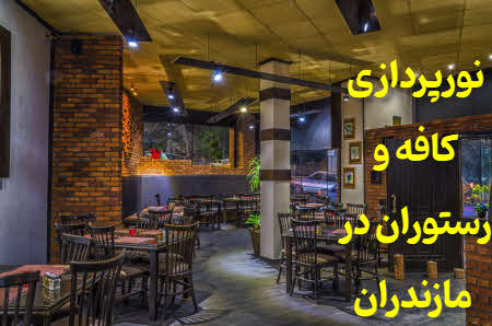 نورپردازی کافه و رستوران مازندران