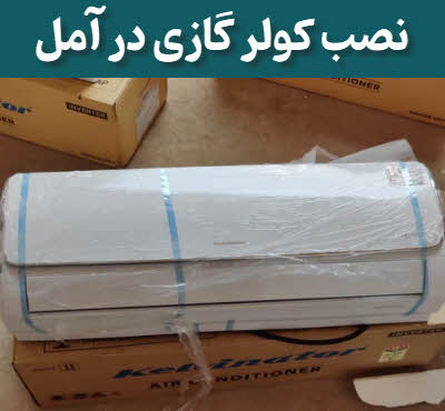 نصب کولر گازی اسپلیت آمل