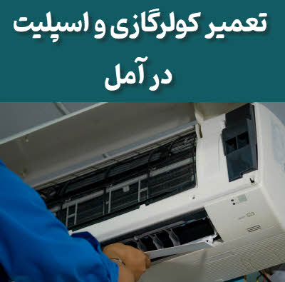 تعمیر کولر گازی اسپلیت آمل