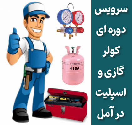 سرویس کولر گازی اسپلیت آمل