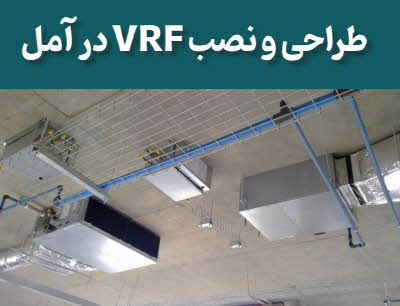 طراحی و نصب VRF آمل