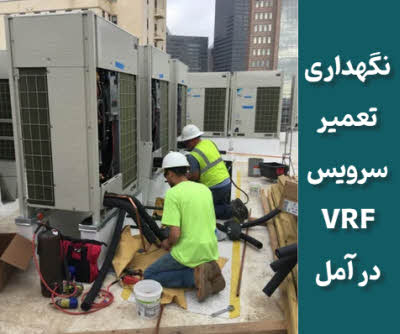 تعمیر و سرویس VRF آمل