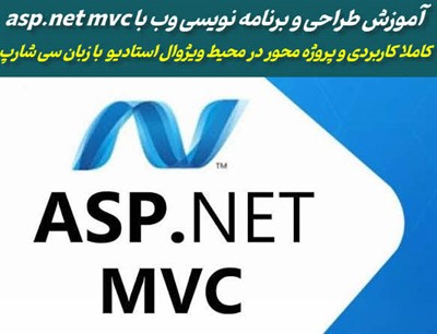 آموزش آنلاین و تدریس خصوصی طراحی وب و asp.net mvc
