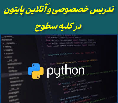 آموزش آنلاین و تدریس خصوصی برنامه نویسی پایتون از مقدماتی تا دیتا ساینس و هوش مصنوعی