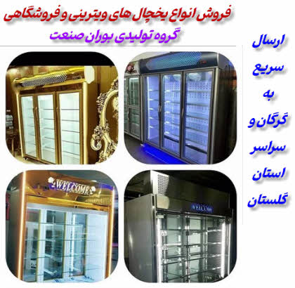 یخچال ویترینی فروشگاهی در گرگان و گلستان | گروه تولیدی بوران