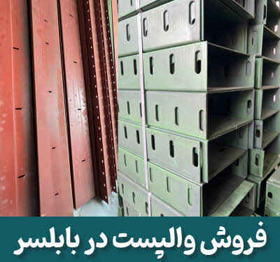 والپست بابلسر | فروش و اجرا | ماهان والپست