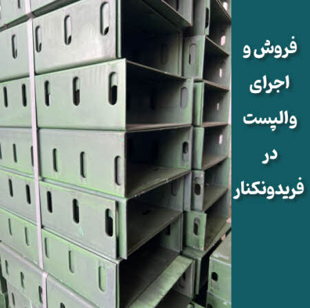 والپست فریدونکنار |فروش و اجرا | ماهان والپست