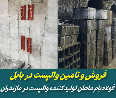 فروش والپست در بابل | ماهان والپست