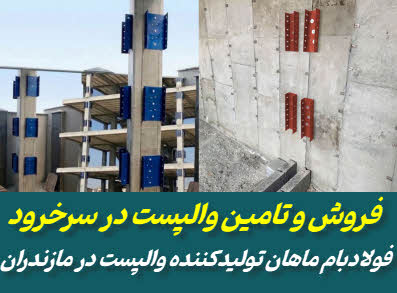 فروش والپست در سرخرود  | ماهان والپست