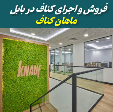 کناف در بابل | فروش و اجرا | ماهان کناف