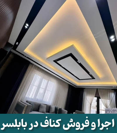 کناف بابلسر | اجرا و فروش | ماهان کناف