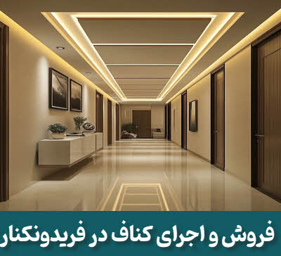 کناف فریدونکنار | فروش و اجرا | فولادبام ماهان