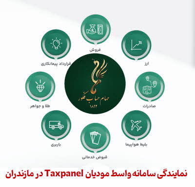 نمایندگی سامانه واسط مودیان  Taxpanel در مازندران