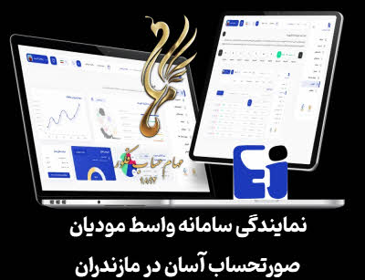 نمایندگی سامانه واسط مودیان صورتحساب آسان در مازندران